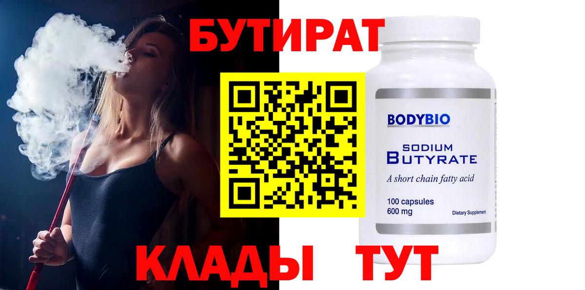 Бутират  Вход с VPN  Верхний Уфалей  БУТИРАТ бутандиол 